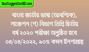 Read more about the article বাংলা জাতীয় ভাষা (আবশ্যিক), সাজেশন (গ) বিভাগ ডিগ্রি দ্বিতীয় বর্ষ ২০২০ পরীক্ষা অনুষ্ঠিত হবে ০৪/০৪/২০২২, ৯০% কমন ইনশাল্লাহ্