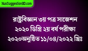 Read more about the article রাষ্ট্রবিজ্ঞান ৩য় পত্র সাজেশন ২০২০  ডিগ্রি ২য় বর্ষ পরীক্ষা ২০২০অনুষ্ঠিত ১১/০৪/২০২২ খ্রিঃ।