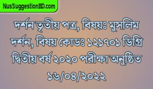 Read more about the article দর্শন তৃতীয় পত্র,  বিষয়ঃ মুসলিম দর্শন, বিষয় কোডঃ ১২১৭০১  ডিগ্রি দ্বিতীয় বর্ষ ২০২০ পরীক্ষা অনুষ্ঠিত ১৬/০৪/২০২২