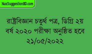 Read more about the article রাষ্ট্রবিজ্ঞান চতুর্থ পত্র, ডিগ্রি ২য় বর্ষ ২০২০ পরীক্ষা অনুষ্ঠিত হবে ২১/০৫/২০২২