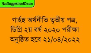 Read more about the article গার্হস্থ অর্থনীতি তৃতীয় পত্র, ডিগ্রি ২য় বর্ষ ২০২০ পরীক্ষা অনুষ্ঠিত হবে ২১/০৪/২০২২