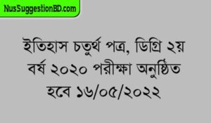 Read more about the article ইতিহাস চতুর্থ পত্র, ডিগ্রি ২য় বর্ষ ২০২০ পরীক্ষা অনুষ্ঠিত হবে ১৬/০৫/২০২২