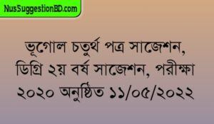 Read more about the article ভূগোল চতুর্থ পত্র সাজেশন, ডিগ্রি ২য় বর্ষ সাজেশন, পরীক্ষা ২০২০ অনুষ্ঠিত ১১/০৫/২০২২