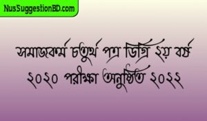 Read more about the article সমাজকর্ম চতুর্থ পত্র ডিগ্রি ২য় বর্ষ ২০২০ পরীক্ষা অনুষ্ঠিত ২০২২