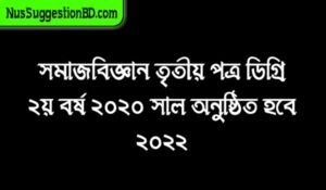 Read more about the article সমাজবিজ্ঞান তৃতীয় পত্র ডিগ্রি ২য় বর্ষ ২০২০ সাল অনুষ্ঠিত হবে ২০২২