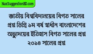 Read more about the article জাতীয় বিশ্ববিদ্যলয়ের বিগত সালের প্রশ্ন ডিগ্রি ১ম বর্ষ স্বাধীন বাংলাদেশের অভ্যুদয়ের ইতিহাস বিগত সালের প্রশ্ন ২০১৪ সালের প্রশ্ন