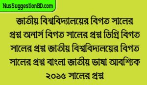 Read more about the article জাতীয় বিশ্ববিদ্যালয়ের বিগত সালের প্রশ্ন অনার্স বিগত সালের প্রশ্ন ডিগ্রি বিগত সালের প্রশ্ন জাতীয় বিশ্ববিদ্যলয়ের বিগত সালের প্রশ্ন বাংলা জাতীয় ভাষা আবশ্যিক ২০১৫ সালের প্রশ্ন