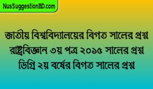 Read more about the article জাতীয় বিশ্ববিদ্যালয়ের বিগত সালের প্রশ্ন রাষ্ট্রবিজ্ঞান ৩য় পত্র ২০১৫ সালের প্রশ্ন ডিগ্রি ২য় বর্ষের বিগত সালের প্রশ্ন