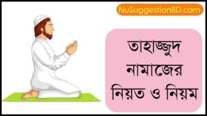 Read more about the article তাহাজ্জুদ নামাজের নিয়ত ও নিয়ম