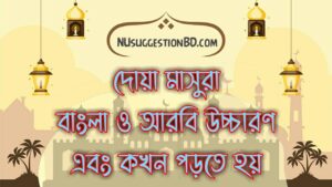 Read more about the article দোয়া মাসুরা: বাংলা ও আরবি উচ্চারণ এবং কখন পড়তে হয়