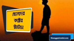 Read more about the article ছেলেদের কষ্টের স্ট্যাটাস | ইমোশনাল ছেলেদের কষ্টের স্ট্যাটাস