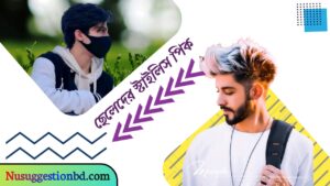 Read more about the article ছেলেদের পিক । স্মার্ট ও কিউট ছেলেদের পিক