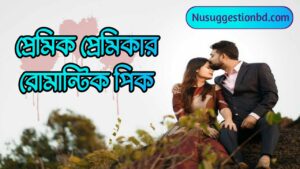 Read more about the article প্রেমিক প্রেমিকার রোমান্টিক পিক